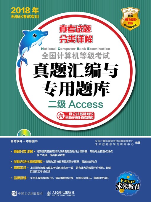 Cover image for 全国计算机等级考试真题汇编与专用题库  二级Access